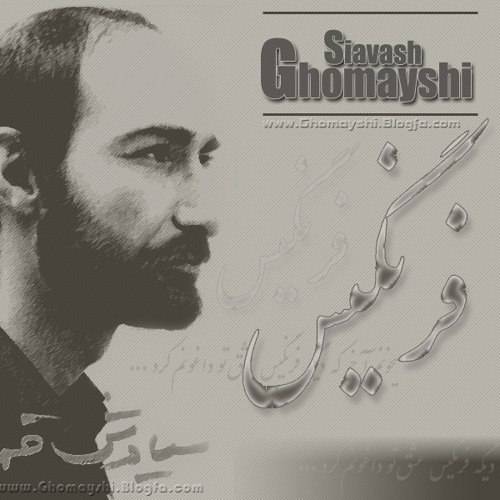 آهنگ بیکلام سیاوش قمیشی فرنگیس پلی بک ملایم