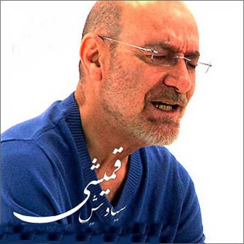 آهنگ بیکلام سیاوش قمیشی لعنت پلی بک ملایم