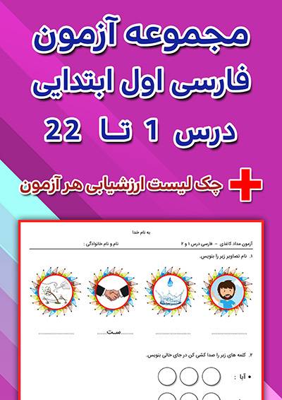 مجموعه آزمون مداد کاغذی فارسی اول