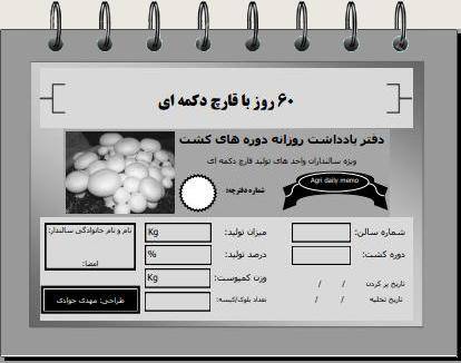دفترچه یادداشت روزانه سالن کشت قارچ دکمه ای