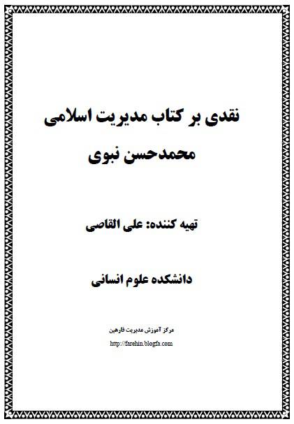 نقدی بر کتاب مدیریت اسلامی محمدحسن نبوی