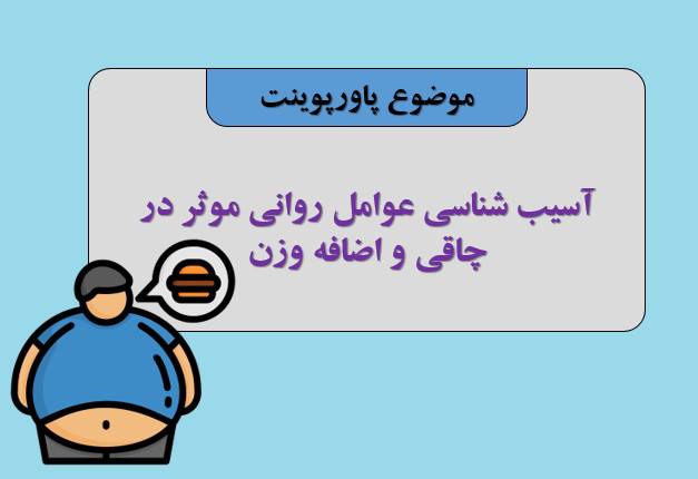 پاورپوینت عوامل روانی موثر در چاقی