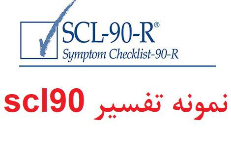 نمونه تفسیر scl90 , نمونه انجام شده SCL 90 , نمونه آزمون scl 90