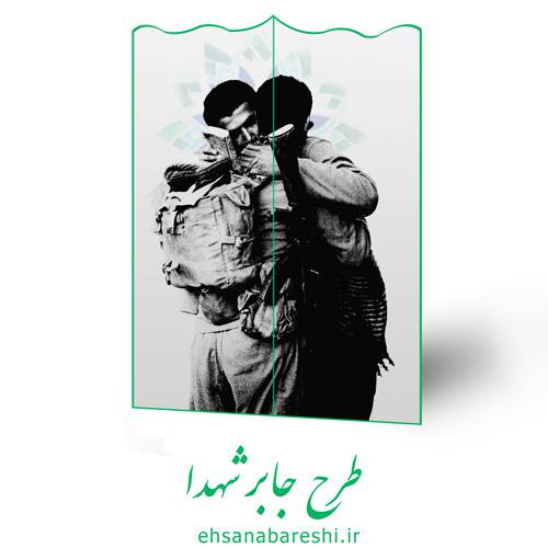 طرح جابر شهدا