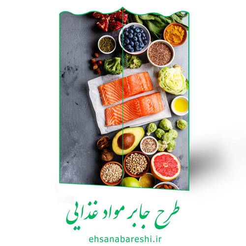 طرح جابر مواد غذایی