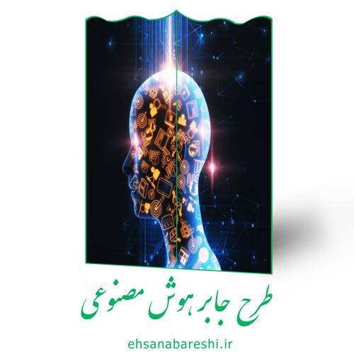 طرح جابر هوش مصنوعی