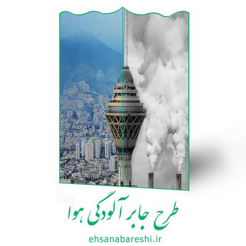 طرح جابر آلودگی هوا