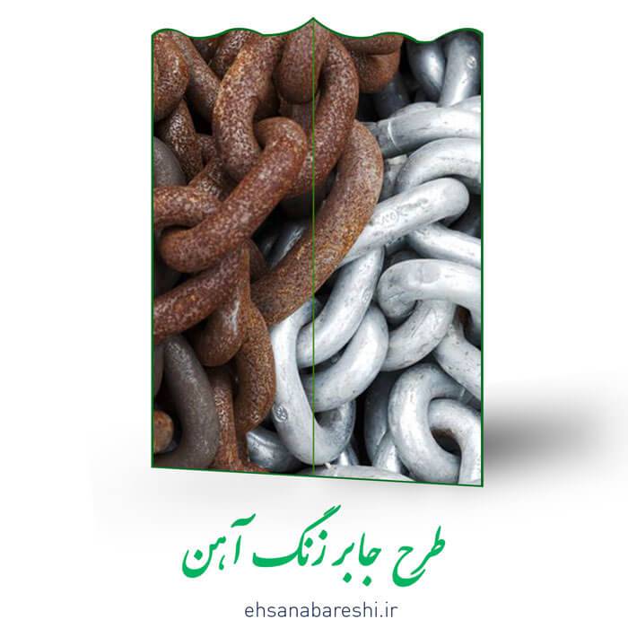 طرح جابر زنگ آهن