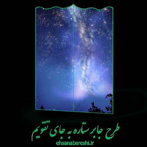 طرح جابر ستاره به جای تقویم