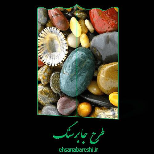 طرح جابر سنگ