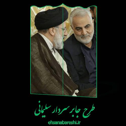 طرح جابر سردار سلیمانی