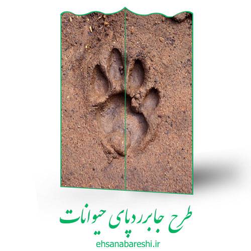 طرح جابر رد پای حیوانات