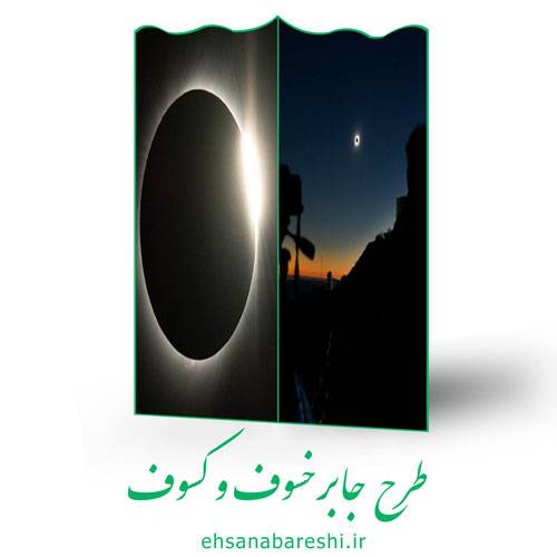 طرح جابر خسوف و کسوف