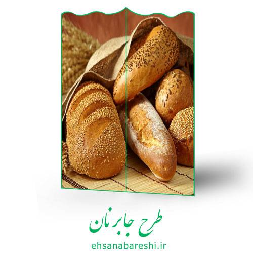 طرح جابر نان