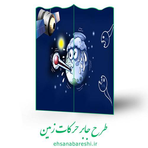 طرح جابر حرکات زمین