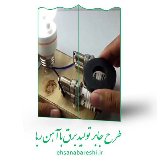 طرح جابر تولید برق با آهن ربا