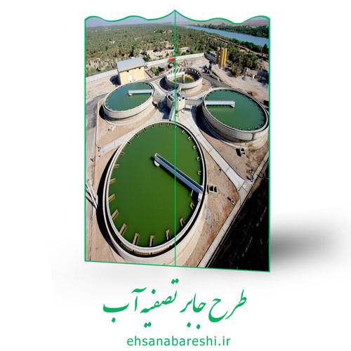 طرح جابر تصفیه آب