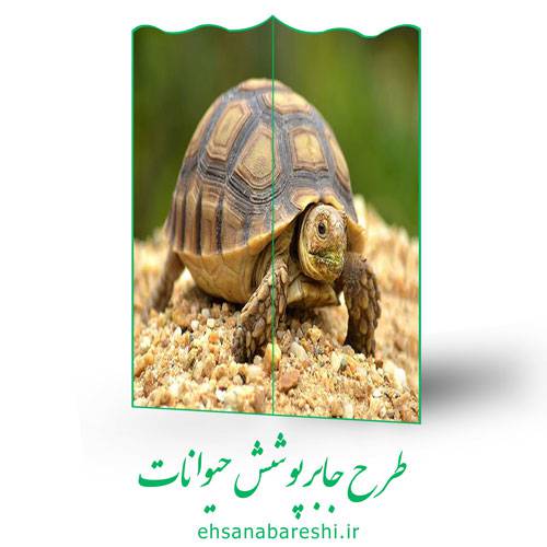 طرح پوشش حیوانات