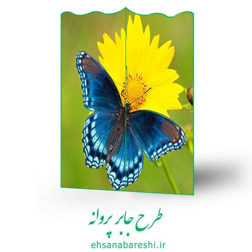 طرح جابر پروانه