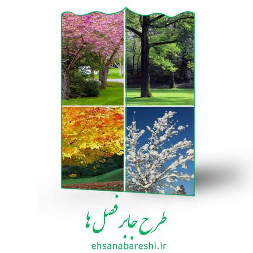 طرح جابر فصل ها