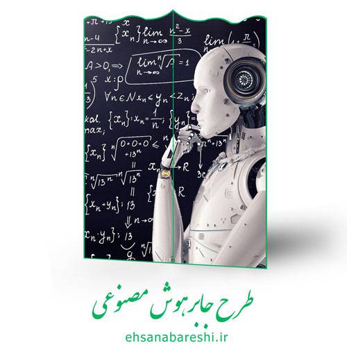 طرح جابر هوش مصنوعی