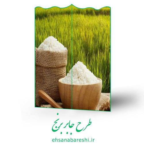 طرح جابر برنج