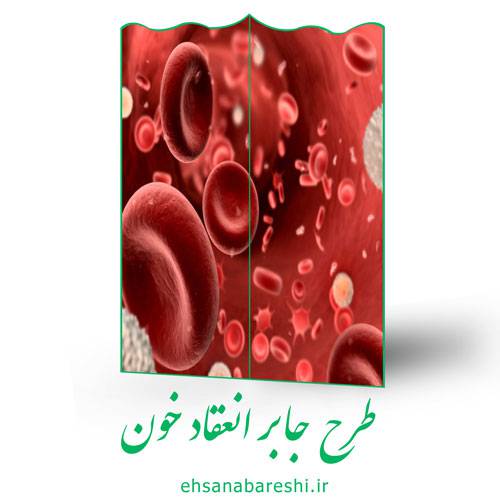 طرح جابر انعقاد خون