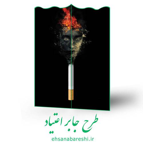 طرح جابر اعتیاد