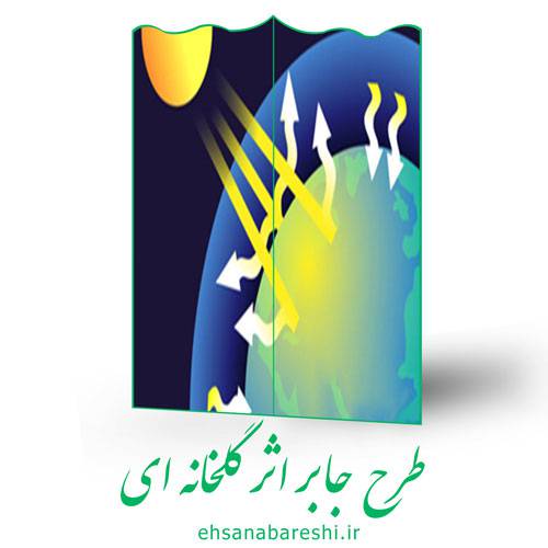 طرح جابر اثر گلخانه ای