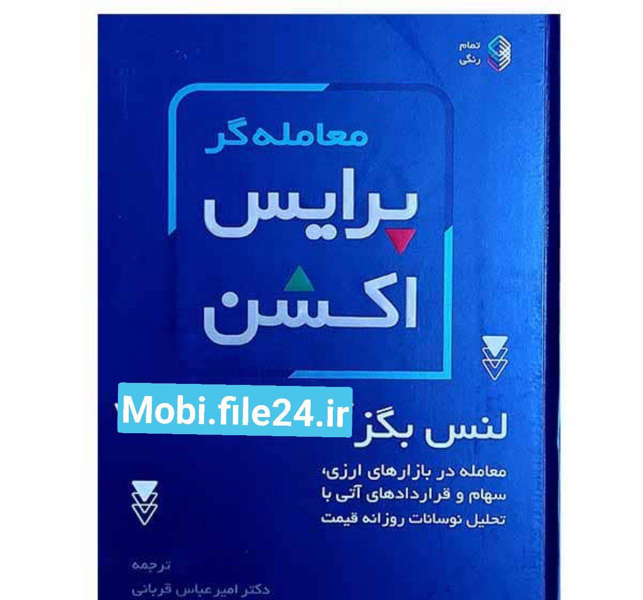 دانلود کتاب معامله گر پرایس اکشن لنس بگز pdf