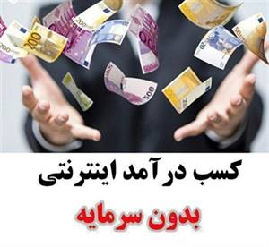 دانلود ویدیو و کتاب آموزش کسب درآمد از اینترنت بدون سرمایه !!!