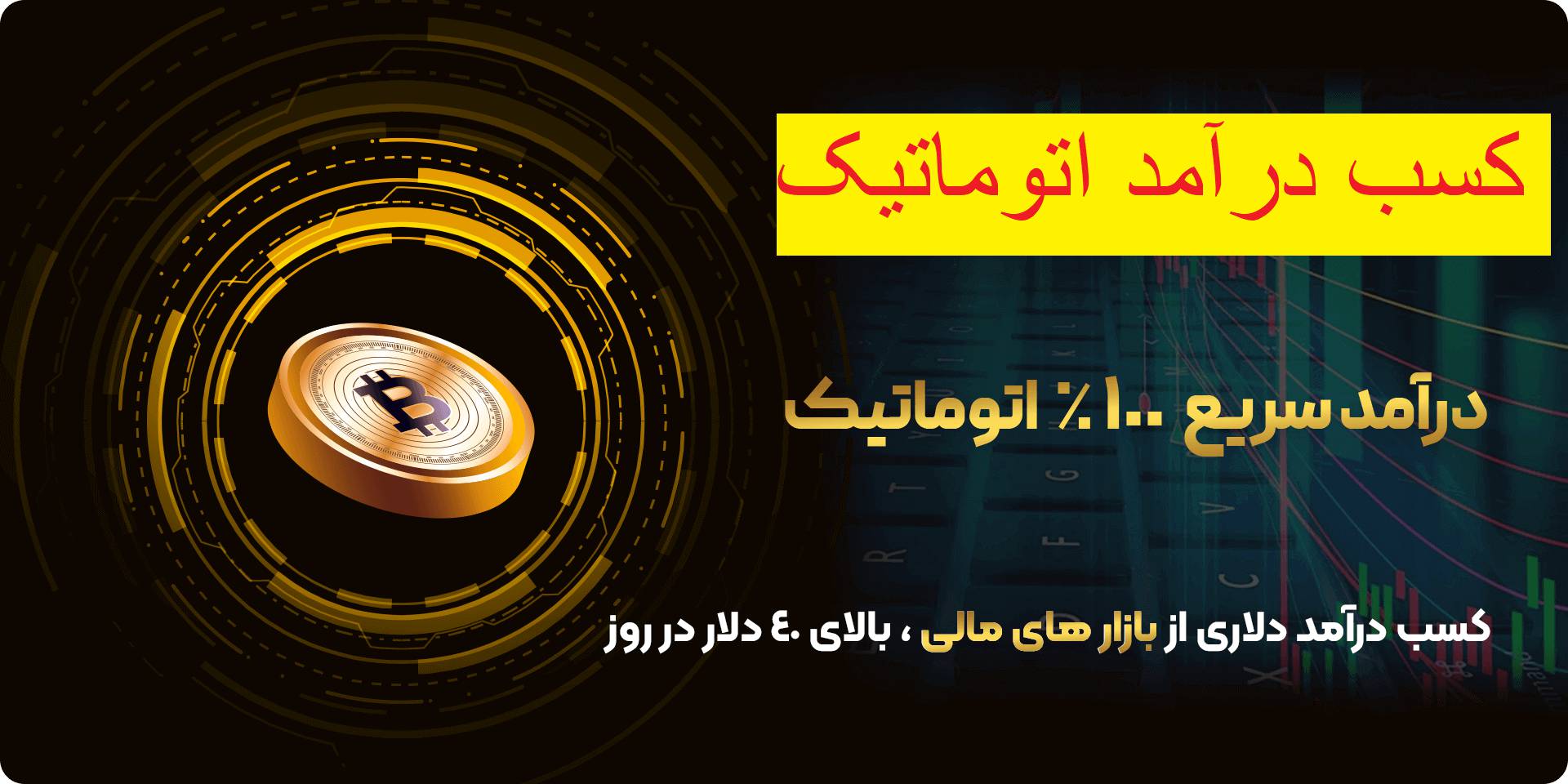  درآمد دلاری اتوماتیک 