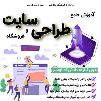 ویدیو آموزش ساخت رایگان و آسان سایت و فروشگاه اینترنتی