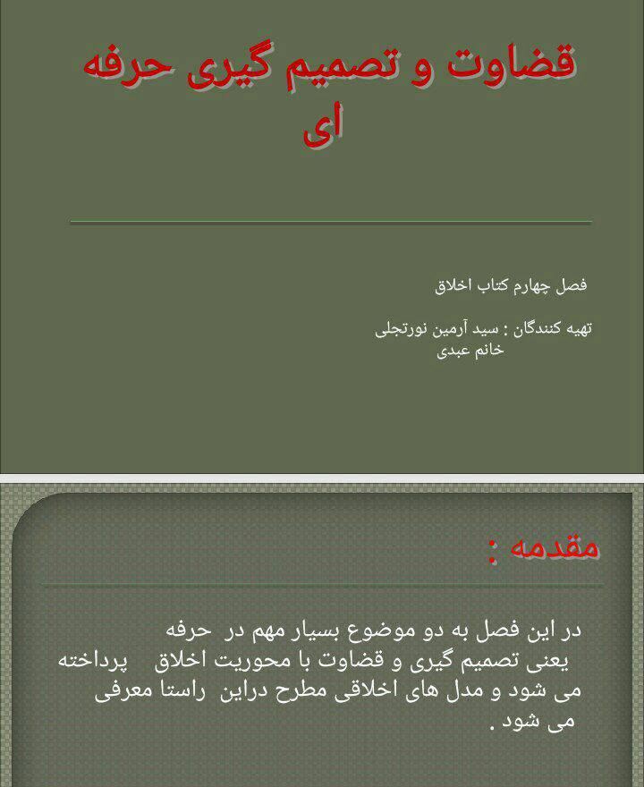 قضاوت و تصمیم گیری حرفه ای ( اخلاق حسابداری)