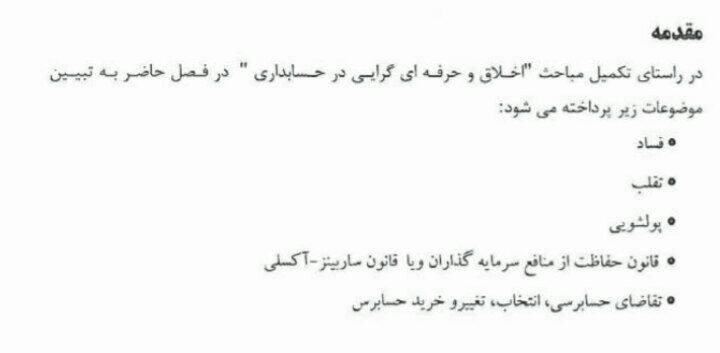 اخلاق و حرفه ای گرایی در حسابداری (فساد ، تقلب ، پولشویی )