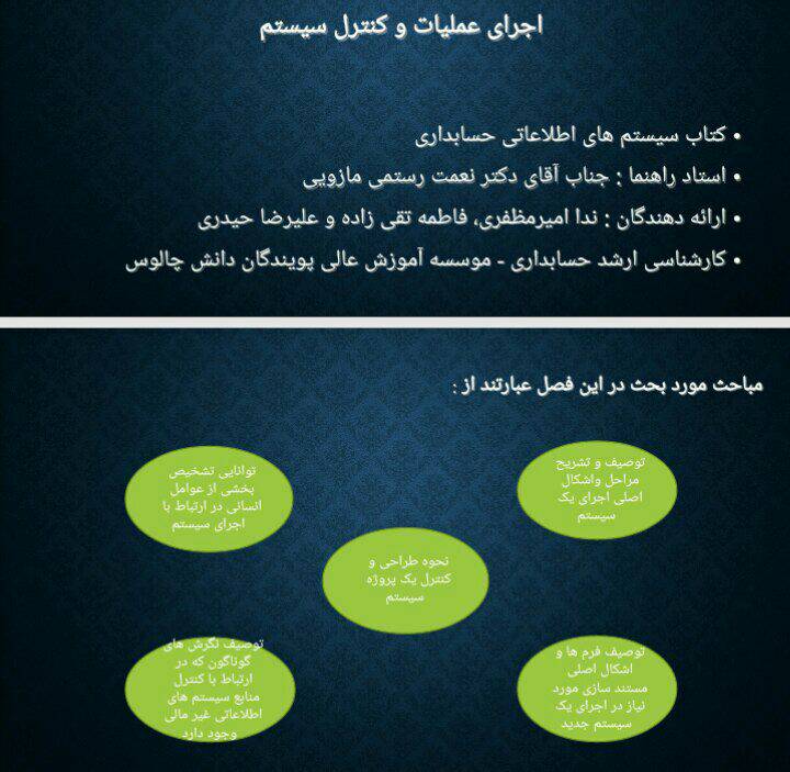 اجرای عملیات و کنترل سیستم