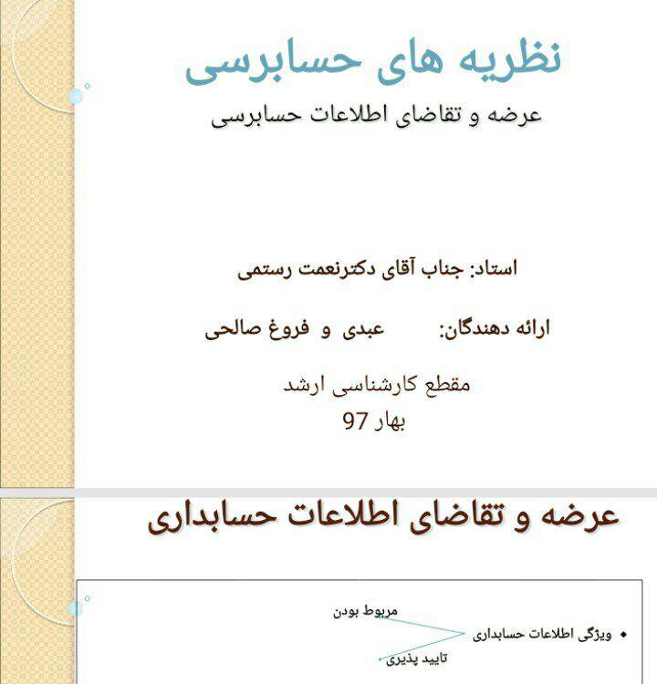 پاورپوینت فصل سوم نظریه های حسابرسی