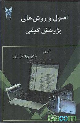 روش های تحقیق کیفی درجامعه شناسی کد 1227113 ( سوالات پایان ترم 23 نیمسال تحصیلی)