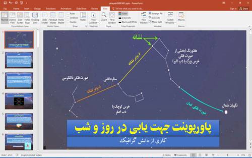 پاورپوینت جهت یابی در روز و شب|همراه با تحقیق جهت یابی در روز و شب