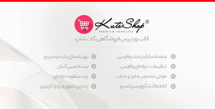 قالب وردپرس و فروشگاهی kuteshop