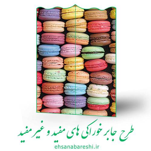 طرح جابر خوراکی های مفید و غیر مفید