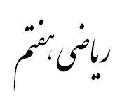 ریاضی هفتم فصل2