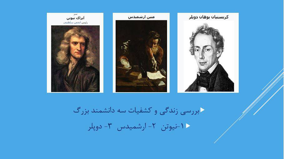 پاورپوینت زندگی و دستاوردهای فیزیکدانان