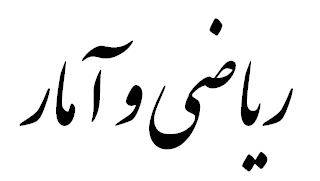 ریاضی و آمار کنکور 