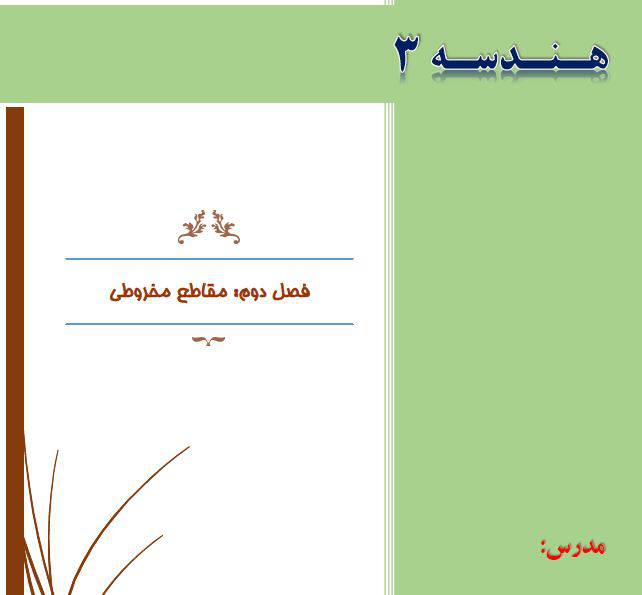 جزوه word فصل دوم هندسه 3 پایه دوازدهم ویژه دبیران