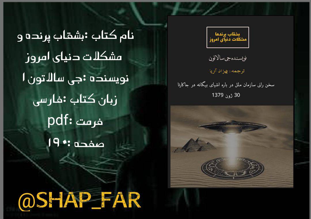 بشقاب پرنده‌ها و مشکلات دنیای امروز 