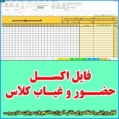 فایل اکسل حضور و غیاب کلاس تا 100 نفر