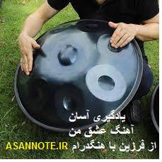 نت آهنگ عشق من برای هنگدرام