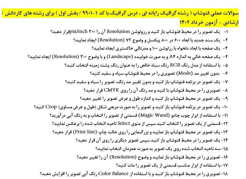 سوالات عملی فتوشاپ همراه با جواب به صورت ویدئو بخش سوم خرداد و شهریور1402