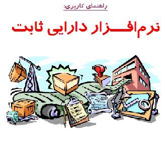 جزوه آموزشی نرم افزار دارایی ثابت همکاران سیستم 